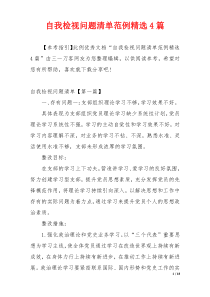 自我检视问题清单范例精选4篇