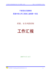 于家堡站质量安全风险监理控制工作汇报