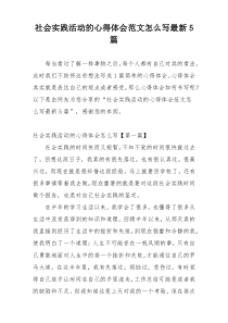 社会实践活动的心得体会范文怎么写最新5篇