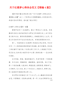 关于红楼梦心得体会范文【精编4篇】