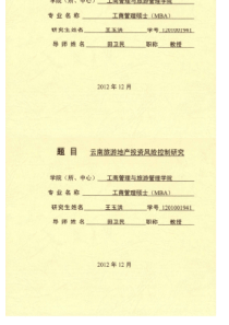 云南旅游地产投资风险控制研究王玉洪