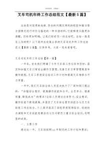 叉车司机年终工作总结范文【最新5篇】
