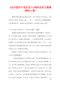 《论中国共产党历史》心得体会范文集聚（精选4篇）