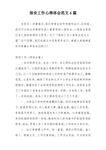 保安工作心得体会范文4篇