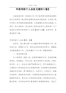 年度考核个人总结【通用5篇】
