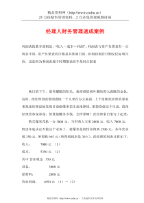 经理人财务管理速成案例