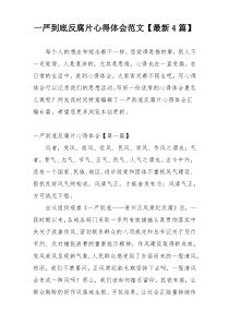 一严到底反腐片心得体会范文【最新4篇】