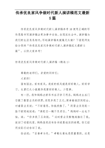 传承优良家风争做时代新人演讲稿范文最新5篇