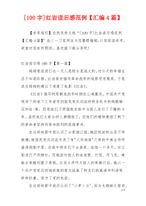 [100字]红岩读后感范例【汇编4篇】