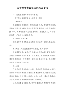 关于社会实践报告的格式要求