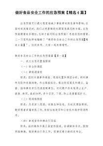 做好食品安全工作的应急预案【精选4篇】