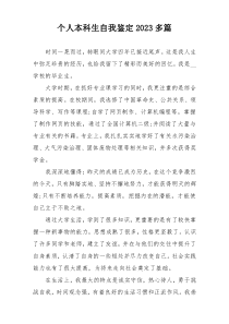 个人本科生自我鉴定2023多篇