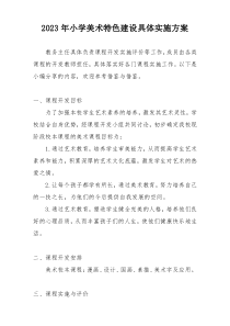 2023年小学美术特色建设具体实施方案