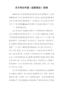 关于科长年度（述职报告）范例