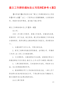 建立工作群的通知怎么写范例【参考4篇】