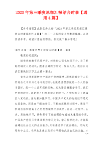 2023年第三季度思想汇报结合时事【通用4篇】
