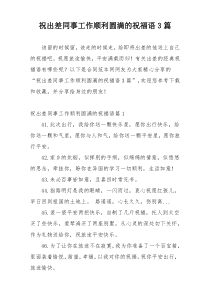 祝出差同事工作顺利圆满的祝福语3篇