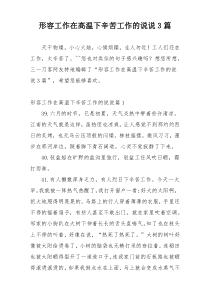 形容工作在高温下辛苦工作的说说3篇