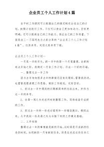 企业员工个人工作计划4篇