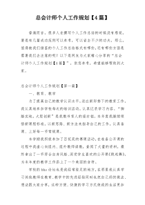 总会计师个人工作规划【4篇】