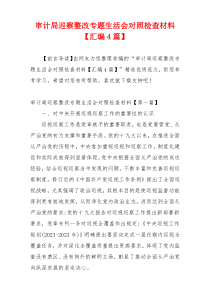 审计局巡察整改专题生活会对照检查材料【汇编4篇】