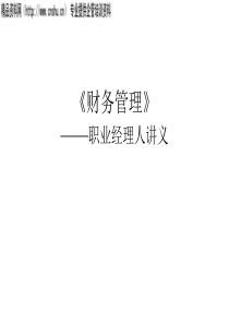 职业经理人讲义：财务管理(ppt)