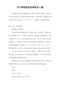 关于辞职报告范例范本3篇