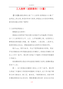 工人技师（述职报告）（3篇）