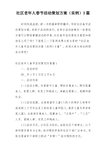 社区老年人春节活动策划方案（实例）3篇