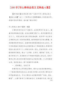 [100字]写心得体会范文【热选4篇】