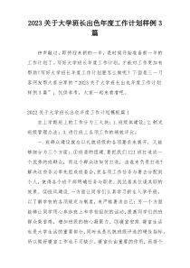 2023关于大学班长出色年度工作计划样例3篇