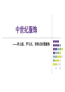 《中西服装发展史》第十章中世纪服饰