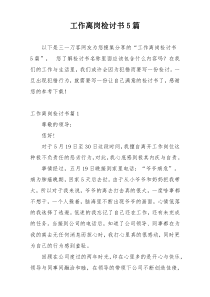 工作离岗检讨书5篇