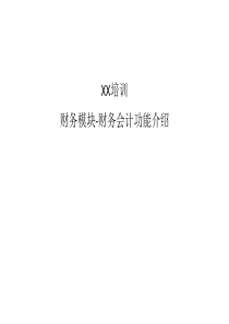 培训教程-SAP财务模块功能介绍