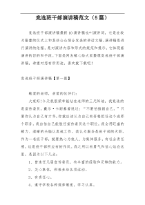 竞选班干部演讲稿范文（5篇）