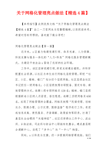 关于网格化管理亮点做法【精选4篇】