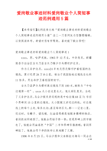 爱岗敬业事迹材料爱岗敬业个人简短事迹范例通用5篇