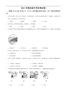 2021年陕西省中考生物真题（word版，含解析）