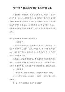 学生会外联部本学期的工作计划5篇