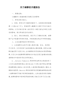 关于麻醉的开题报告