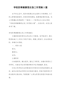 学校防寒潮暴雪应急工作预案3篇