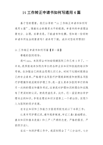 it工作转正申请书如何写通用4篇