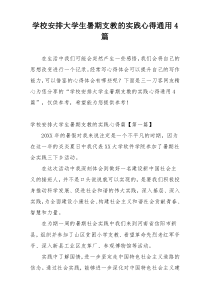 学校安排大学生暑期支教的实践心得通用4篇