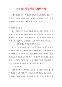 六年级工作总结范文精编5篇