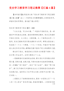 党史学习教育学习笔记集聚【汇编4篇】