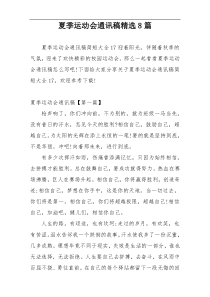 夏季运动会通讯稿精选8篇
