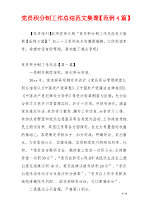 党员积分制工作总结范文集聚【范例4篇】