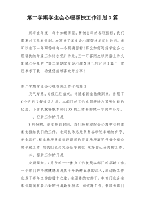 第二学期学生会心理帮扶工作计划3篇