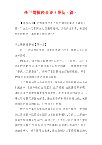 李兰娟抗疫事迹（最新4篇）