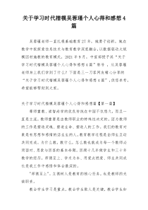 关于学习时代楷模吴蓉瑾个人心得和感想4篇